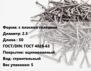 Гвоздь с плоской головкой 2.5х50 ГОСТ: ГОСТ 4028-63 оцинкованный строительный 5